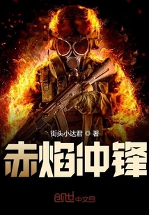 赤焰冲锋" width="120" height="150"