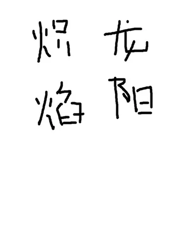 炽焰龙阳" width="120" height="150"