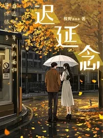 迟延念" width="120" height="150"