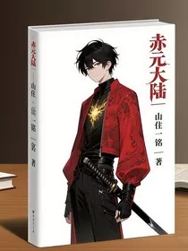 赤元大陆" width="120" height="150"