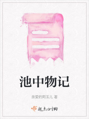 池中物记" width="120" height="150"