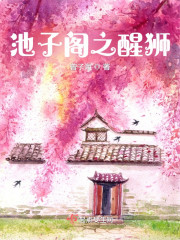 池子阁3之醒狮" width="120" height="150"