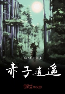 赤子逍遥" width="120" height="150"