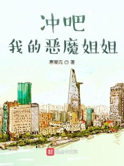 冲吧我的恶魔姐姐" width="120" height="150"