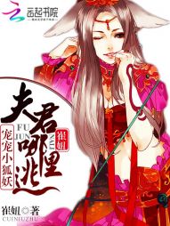 宠宠小狐妖：夫君哪里逃" width="120" height="150"