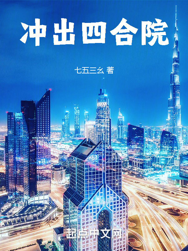 冲出四合院" width="120" height="150"