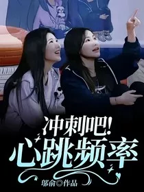 冲刺吧！心跳频率" width="120" height="150"