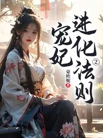 宠妃进化法则2" width="120" height="150"