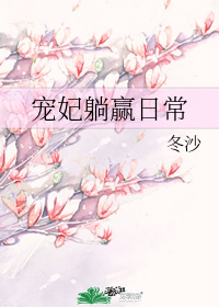 宠妃躺赢日常" width="120" height="150"
