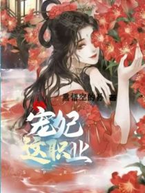 宠妃这职业" width="120" height="150"