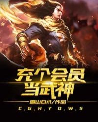 充个会员当武神" width="120" height="150"