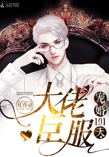 宠婚101天：大佬，臣服！