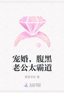 宠婚，腹黑老公太霸道