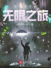 充满意外的无限之旅" width="120" height="150"