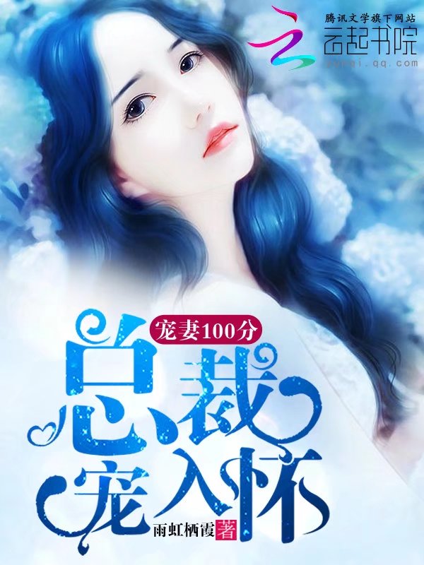 宠妻100分：总裁宠入怀" width="120" height="150"