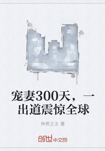 宠妻300天，一出道震惊全球