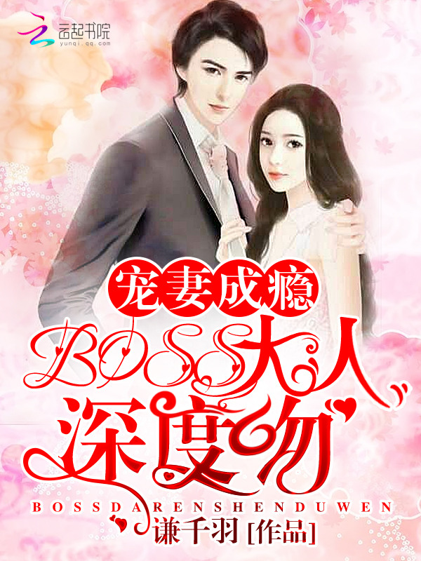 宠妻成瘾：BOSS大人深度吻