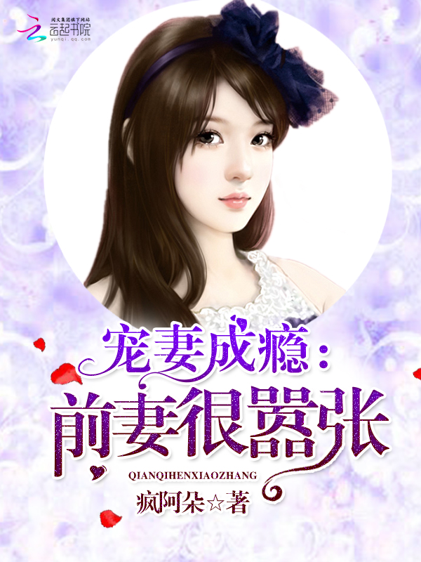 宠妻成瘾：前妻很嚣张" width="120" height="150"