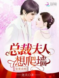 宠妻成瘾：总裁夫人想爬墙" width="120" height="150"