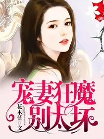 宠妻狂魔别太坏之孩子们" width="120" height="150"