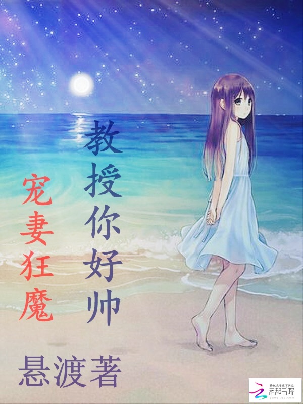 宠妻狂魔：教授你好帅" width="120" height="150"