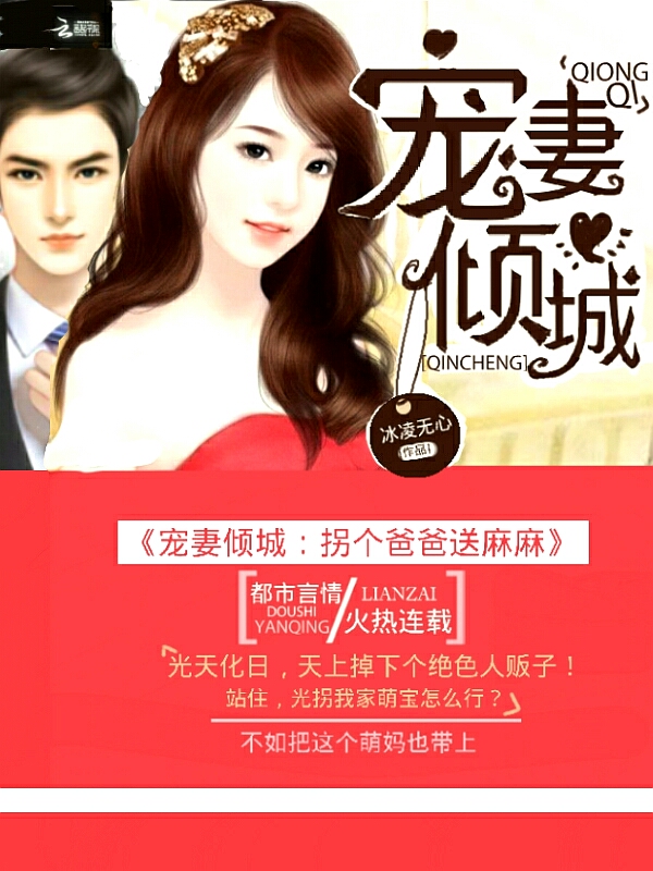 宠妻倾城：拐个爸爸送麻麻" width="120" height="150"