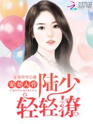 宠妻入骨：陆少，轻轻撩！" width="120" height="150"