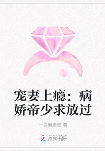 宠妻上瘾：病娇帝少求放过