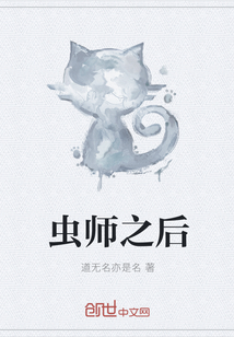 虫师之后