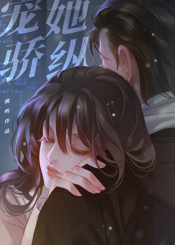 宠她骄纵" width="120" height="150"