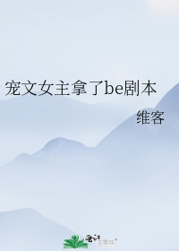 宠文女主拿了be剧本