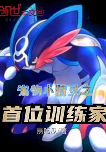 宠物小精灵之首位训练家" width="120" height="150"