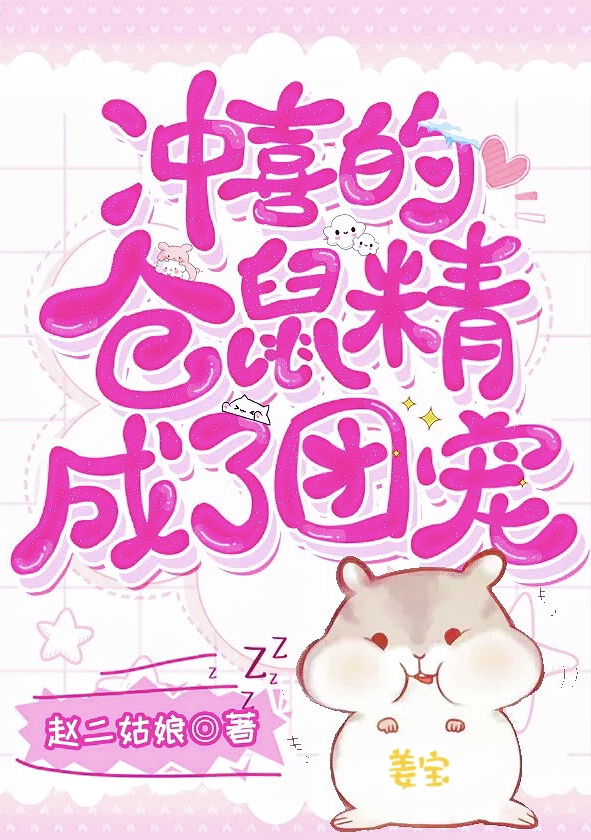 冲喜的仓鼠精成了团宠" width="120" height="150"