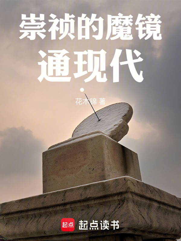 崇祯的魔镜通现代" width="120" height="150"