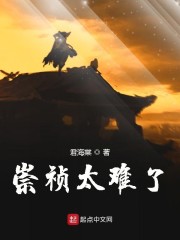 崇祯太难了" width="120" height="150"
