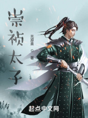 崇祯太子" width="120" height="150"