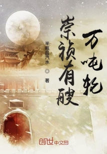 崇祯有艘万吨轮" width="120" height="150"