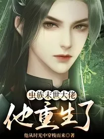 虫族末世大佬他重生了" width="120" height="150"