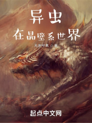 虫族在晶壁系世界" width="120" height="150"
