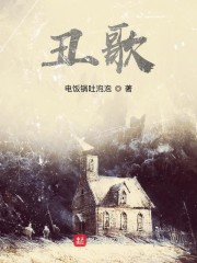 丑歌" width="120" height="150"