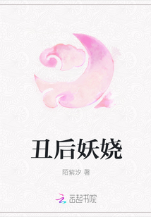 丑后妖娆" width="120" height="150"