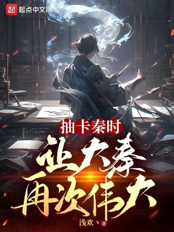 抽卡秦时，让大秦再次伟大" width="120" height="150"
