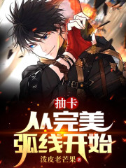 抽卡：从完美弧线开始" width="120" height="150"