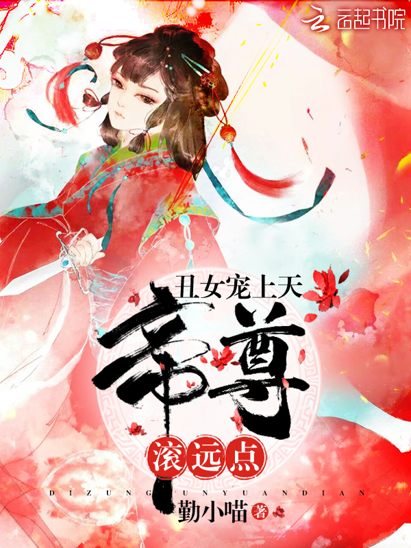 丑女宠上天：帝尊，滚远点