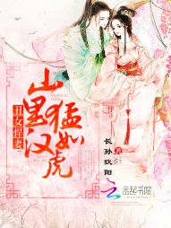 丑女悍妻：山里汉猛如虎