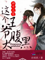 丑女逆袭：这个王爷太腹黑" width="120" height="150"