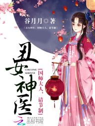 丑女神医：国师大人，请节制