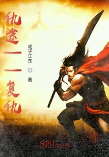 仇途——复仇" width="120" height="150"