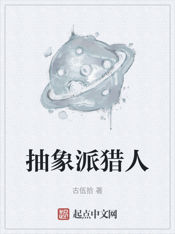 抽象派猎人" width="120" height="150"