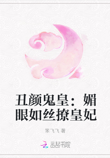 丑颜鬼皇：媚眼如丝撩皇妃